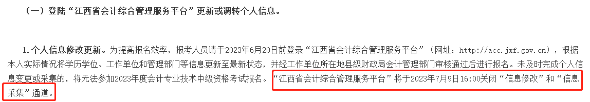 此地信息采集時間有要求 晚了影響2023年中級會計考試報名！