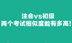 注會可不可以和初級一起備考呢？當然可以！