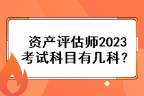 資產評估師2023考試科目有幾科？