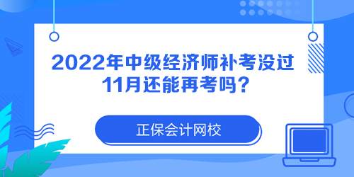 2022年中級經(jīng)濟(jì)師補考沒過 11月還能再考嗎？