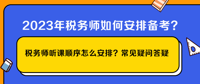 稅務(wù)師聽(tīng)課順序怎么安排？常見(jiàn)疑問(wèn)答疑