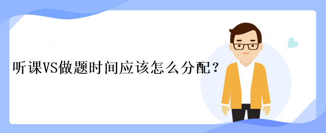 中級(jí)會(huì)計(jì)考試聽(tīng)課VS做題時(shí)間應(yīng)該怎么分配？