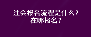 注會(huì)報(bào)名流程是什么？在哪報(bào)名？