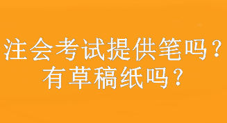 注會考試提供筆嗎？有草稿紙嗎？