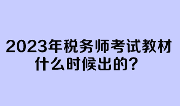 2023年稅務(wù)師考試教材什么時候出的？