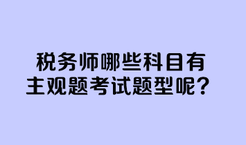 稅務(wù)師哪些科目有主觀題考試題型呢？