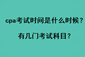 cpa考試時間是什么時候？有幾門考試科目？