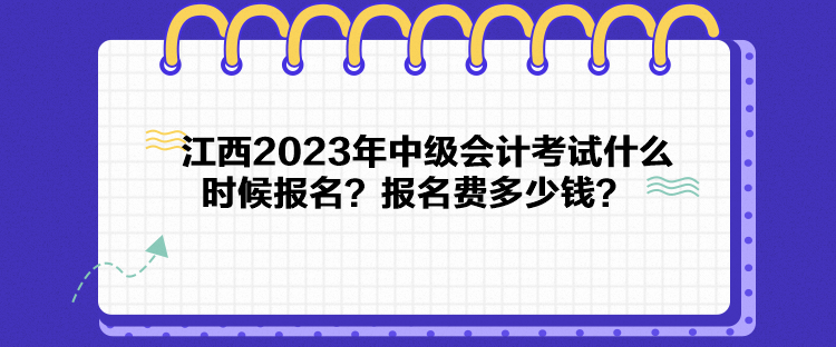 江西2023年中級會計考試什么時候報名？報名費多少錢？