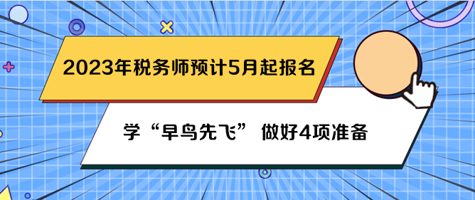 稅務(wù)師預(yù)計5月份報名 先做好4項準(zhǔn)備吧