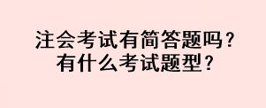 注會考試有簡答題嗎？有什么考試題型？