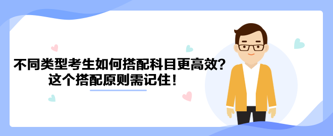 針對不同類型考生如何搭配中級會計科目更高效？這個搭配原則需記??！