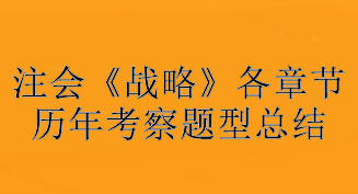 注會《戰(zhàn)略》各章節(jié)歷年考察題型總結