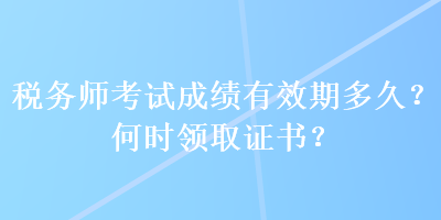 稅務師考試成績有效期多久？何時領取證書？