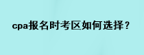 cpa報名時考區(qū)如何選擇？