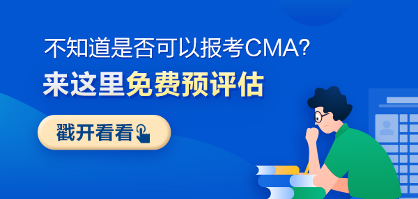 CMA報考預評估