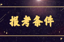 2023年7月CMA考試報名條件是什么？