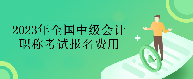 2023年全國(guó)中級(jí)會(huì)計(jì)考試報(bào)名費(fèi)用一覽~