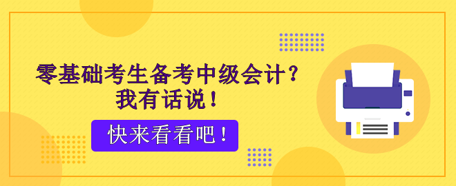 零基礎(chǔ)考生備考中級(jí)會(huì)計(jì)？腳步不停 穩(wěn)穩(wěn)能行！