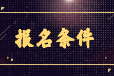 2023年初級(jí)銀行從業(yè)6月份考試報(bào)名條件是什么？