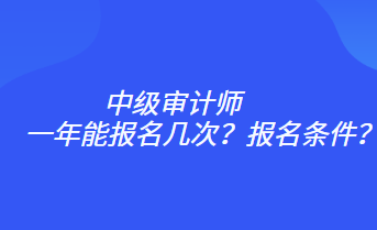 一年能報名幾次？報名條件？