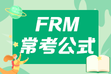 FRM高頻常考公式匯總