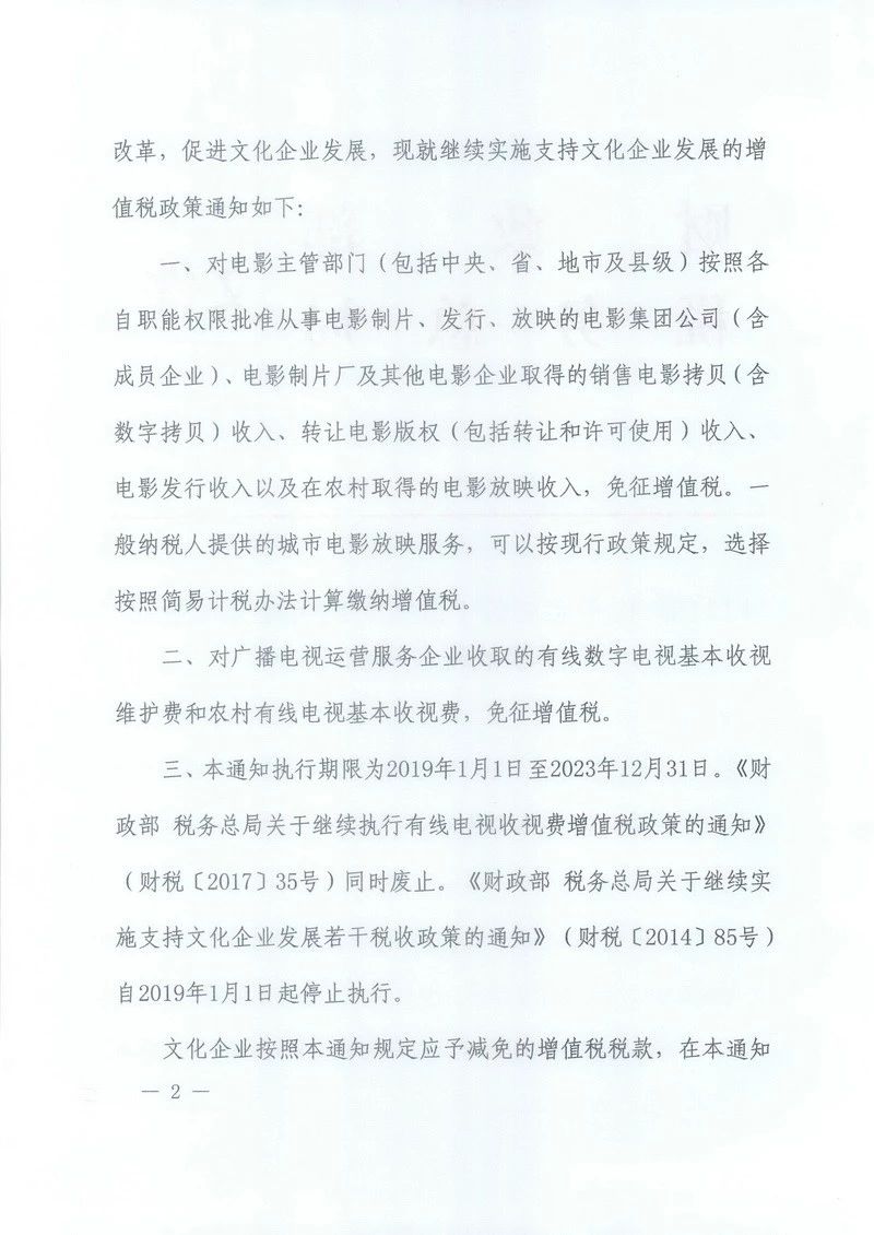 關(guān)于繼續(xù)實施支持文化企業(yè)發(fā)展增值稅政策的通知