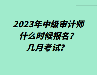 2023年中級(jí)審計(jì)師什么時(shí)候報(bào)名？幾月考試？