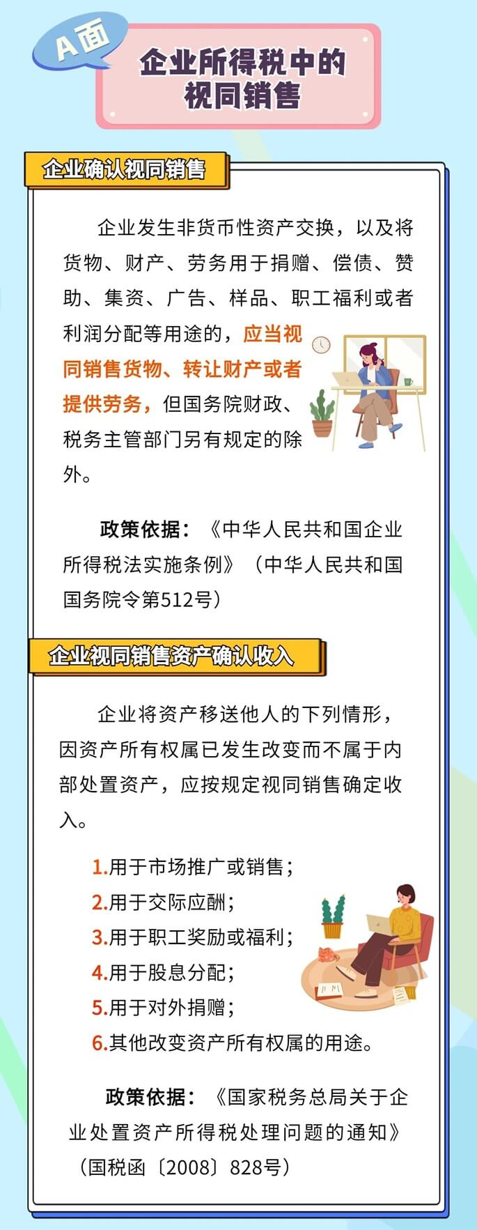 企業(yè)所得稅、增值稅、消費(fèi)稅中如何確定視同銷售