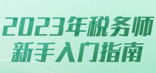 2023年稅務(wù)師新手入門(mén)指南