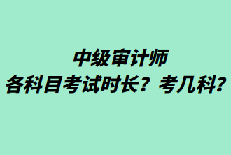 中級審計師各科目考試時長？考幾科？