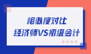 轉(zhuǎn)戰(zhàn)考生看過來！初中級(jí)經(jīng)濟(jì)師與初級(jí)會(huì)計(jì)職稱相似度對(duì)比！