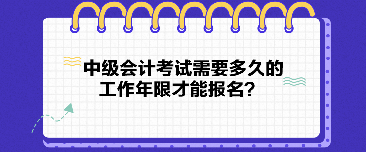 中級(jí)會(huì)計(jì)考試需要多久的工作年限才能報(bào)名？