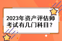 2023年資產(chǎn)評(píng)估師考試有幾門(mén)科目？