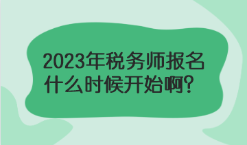 2023年稅務(wù)師報名什么時候？