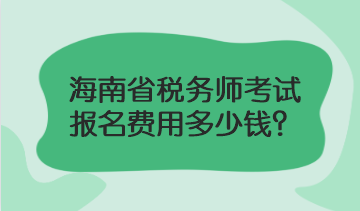 海南省稅務(wù)師考試報名費(fèi)用多少錢？