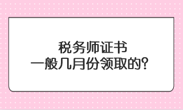 稅務師證書一般幾月份領取的