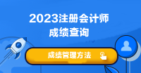 注會(huì)考試成績(jī)什么時(shí)候可以查?。? suffix=