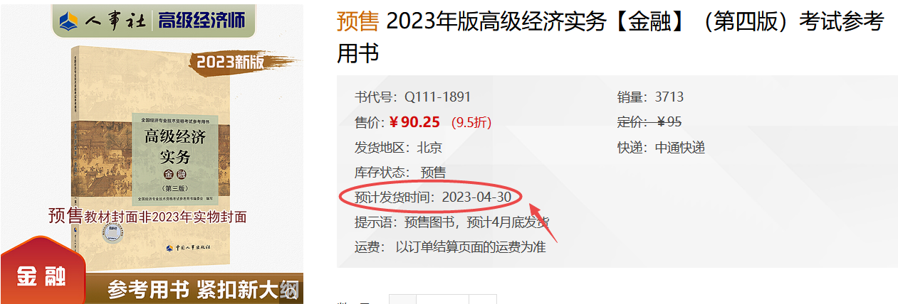 高級(jí)經(jīng)濟(jì)師金融教材發(fā)貨時(shí)間