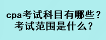 cpa考試科目有哪些？考試范圍是什么？