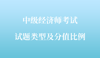 中級經(jīng)濟師考試試題類型及分值比例