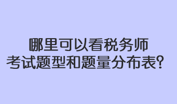 哪里可以看稅務(wù)師考試題型和題量分布表？