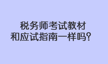 稅務(wù)師考試教材和應(yīng)試指南一樣嗎？