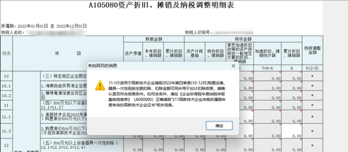 高新技術(shù)企業(yè)購(gòu)置設(shè)備、器具申報(bào)稅前扣除指引