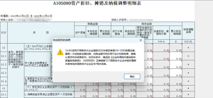 高新技術(shù)企業(yè)購(gòu)置設(shè)備、器具申報(bào)稅前扣除指引