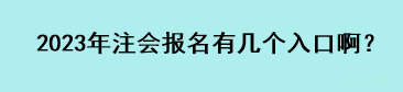 2023年注會(huì)報(bào)名有幾個(gè)入口??？