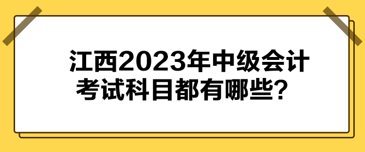 江西2023年中級會計考試科目都有哪些？