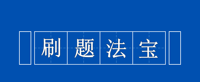 備考2023中級(jí)會(huì)計(jì)考試 刷題法寶 拿來(lái)吧你！