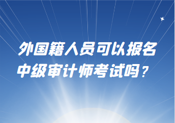 外國籍人員可以報名中級審計師考試嗎？