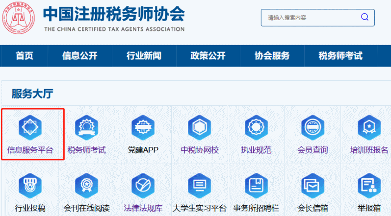 注冊稅務師協(xié)會信息服務平臺