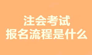 2023注會考試報名流程是什么？現(xiàn)在可以報名嗎？